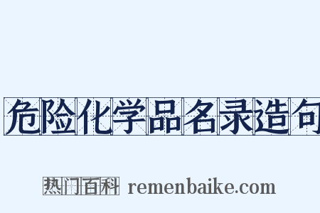 危险化学品名录造句是什么意思的图片